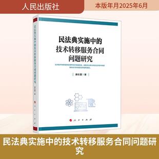 畅销书籍合同法研究者 法学理论社会科学相关正版 民法典实施中 技术转移服务合同问题研究