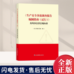 生产安全事故调查报告编制指南(试行)及所涉法律法规标准 应急管理出版社9787502098988