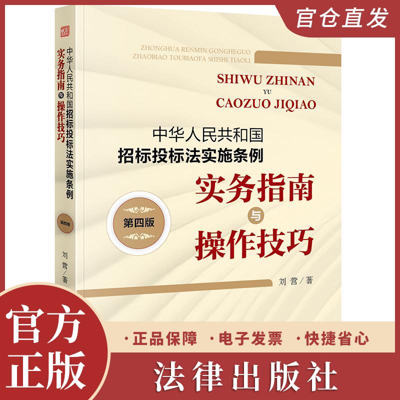中华人民共和国招标投标法实施条例实务指南与操作技巧（第四版）刘营著 法律出版社
