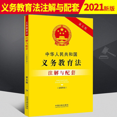 2021新书 中华人民共和国义务教育法 含教育法 注解与配套 第五版 义务教育 受教育权 教育法 未成年人保护法 法规汇编 法律书籍