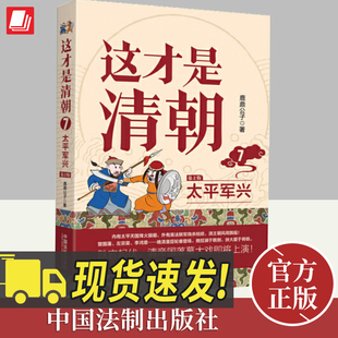 清朝历史康熙雍正乾隆历代皇帝历史类大众读物清朝那些事儿中国历史书籍中国法制出版 鹿鼎公子著 社 修订版 这才是清朝.7.太平军兴
