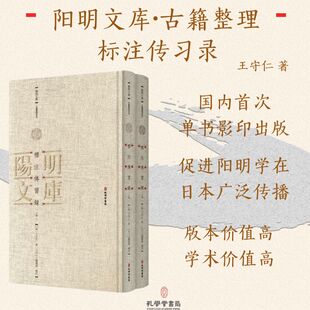 標注傳習録（全二册）王守仁 三轮执斋 著 阳明文库古籍整