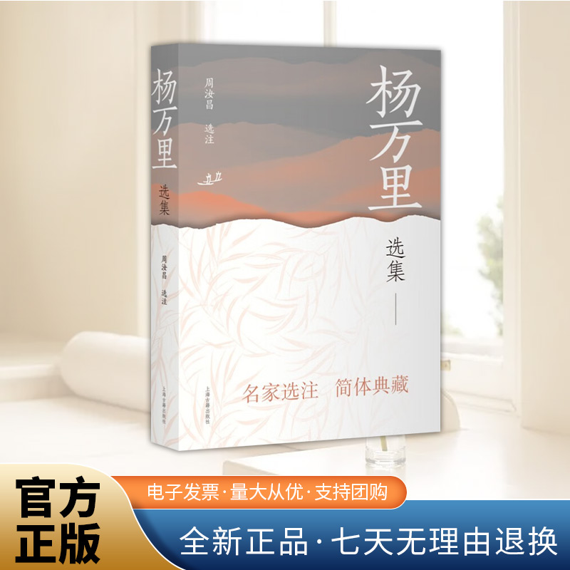 杨万里选集 中国古典文学名家选集（简体版）本书精选杨万里诗文词赋作品 加以注释评笺注语清新活泼体贴人心 上海古籍出版社