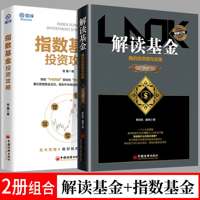 解读基金：我的投资观与实践（修订版）+指数基金投资攻略 2册组合 中国经济出版社 经济投资基金股票攻略理财投资参考书籍