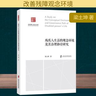 学术经管励志相关正版 社会科学总论 畅销书籍 观念环境及其治理路径研究 残疾人生活