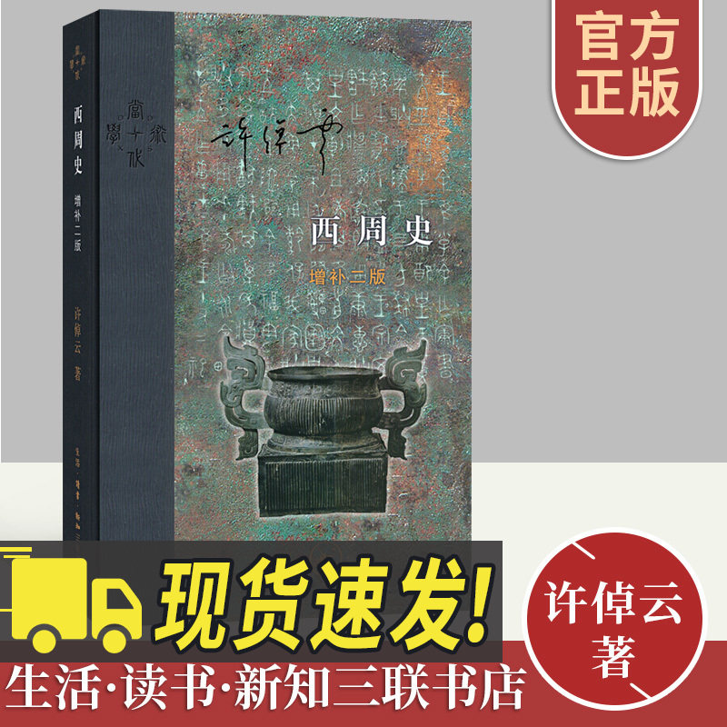 正版现货 当代学术:西周史 增补二版(精装)许倬云著 西周历史研究通俗