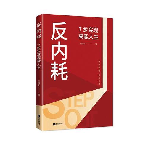 反内耗：7步实现高能人生