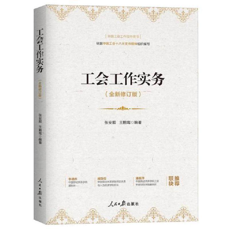 2025新版 工会工作实务（全新修订版） （依据中国工会十八大文件内容和精神组织编写）人民日报出版社 2025新版《工会工作实务》