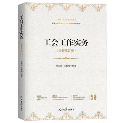 2025新版 工会工作实务（全新修订版） （依据中国工会十八大文件内容和精神组织编写）人民日报出版社 2025新版《工会工作实务》