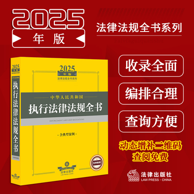 2025年版中华人民共和国执行法律法规全书含典型案例 收录现行有效相关的法律法规 部门规章 司法解释以及重要的政策性文件