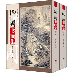沈周书画集(全2册)