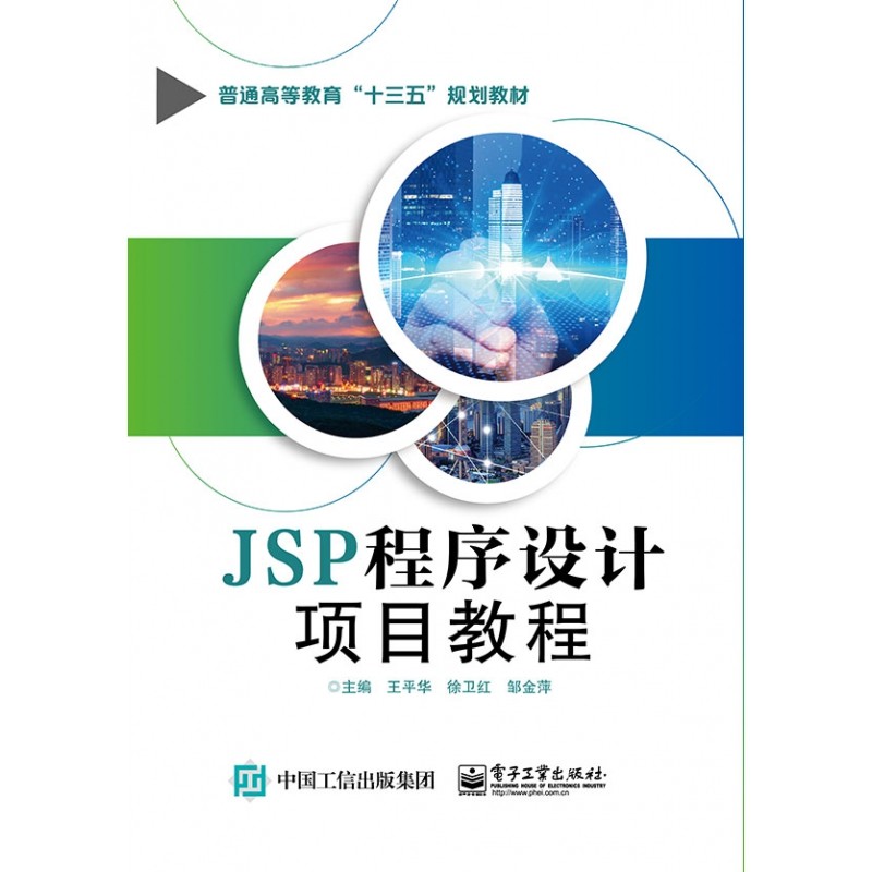 JSP程序设计项目教程(普通高等教育十三五规划教材)