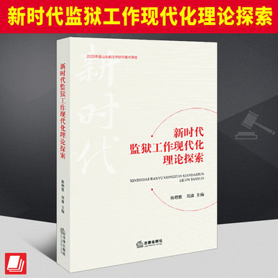 2024新书 新时代监狱工作现代化理论探索 杨增胜 刘淼 奋力推进政法工作现代化 2023年度山东省法学研究重点课题 法律出版社