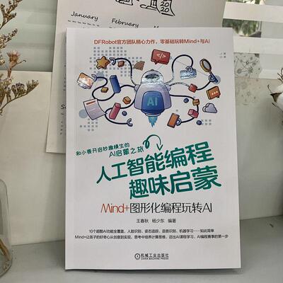 人工智能编程趣味启蒙 Mind+图形化编程玩转AI人工智能机械工业出版社王春秋 杨少东 编对图形化编程和AI感兴趣的学生以及开设编
