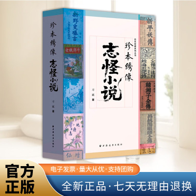 正版新书 珍本绣像志怪小说 习斌 著 一部以绣像形式展现志怪小说发展风貌的图书 上海远东出版社9787547621196