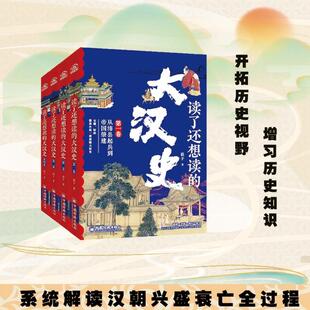 浪子 系统解读汉王朝兴盛衰亡全过程 汉朝历史 读了还想读 中国经济出版 全四卷 中国历史 社 大汉史