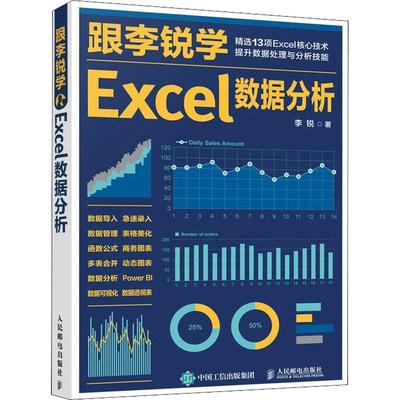 跟李锐学Excel数据分析计算机办公软件表格制作数据处理从入门到精通文档编辑排版操作系统人民邮电出版社李锐 著Excel教程书籍