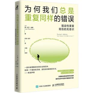 为何我们总是重复同样的错误:强迫性重复背后的无意识 心理学社会科学相关正版畅销书籍本书适用于心理学爱好者