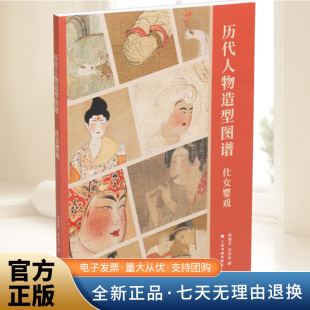 上海书画出版 历代人物造型图谱：仕女婴戏 编 宰其弘 社 林瑞君