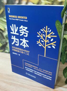 业务为本 华为和阿里的HRBP价值创造三层十二式