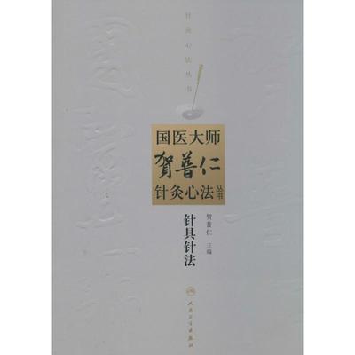 针具针法 生活类正版畅销图书籍方剂学、针灸推拿研究人员人民卫生出版社无著作贺普仁主编