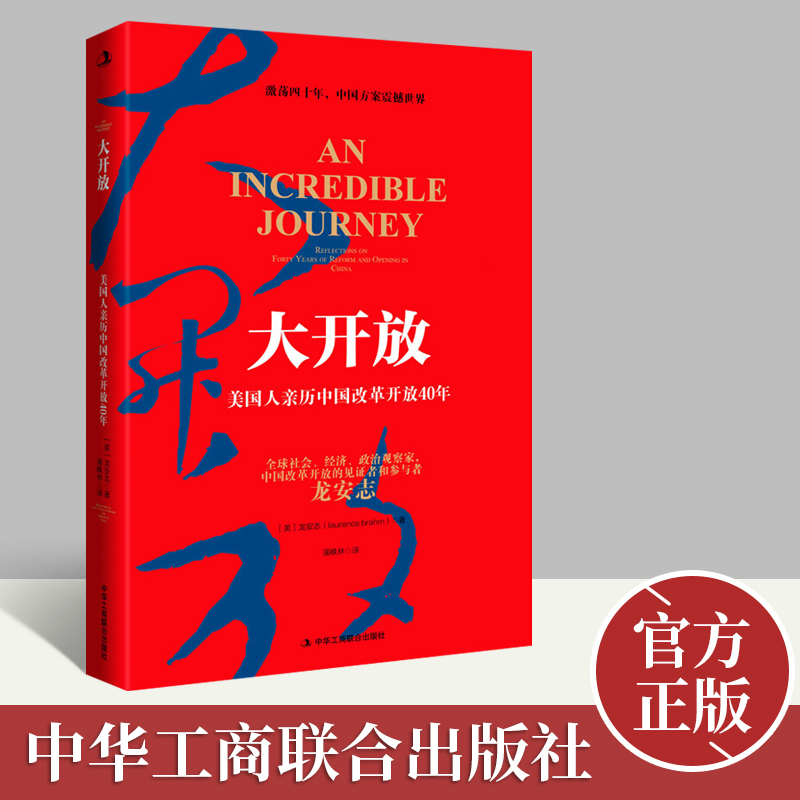 现货大开放：美国人亲历中国改革开放40年龙安志著中华工商出版社