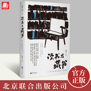 私人阅读史 绿茶著绘 从私人阅读史出发呈现我们时代 2023新书 北京联合出版 27位文化名家 文化风貌 公司 读书与藏书