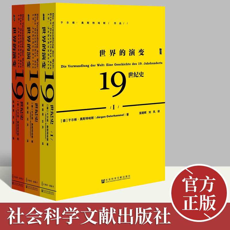 甲骨文丛书·世界的演变 19世纪史（全三册）正版甲骨文丛书于尔根奥斯特哈默冷战德国历史世界通史世界史书社会科学文献出版社-封面