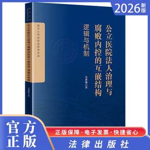 2026正版新书 公立医院法人治理与腐败内控的互嵌结构：逻辑与机制  吴素雄著  法律出版社