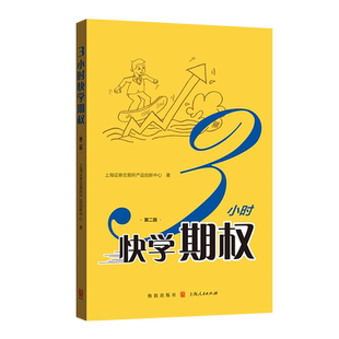 【官方正版】三3小时快学期权第二版 上交所产品创新中心部门 数位期权培训讲师讲课经验 期权新品种沪深300ETF期权内容相关案例