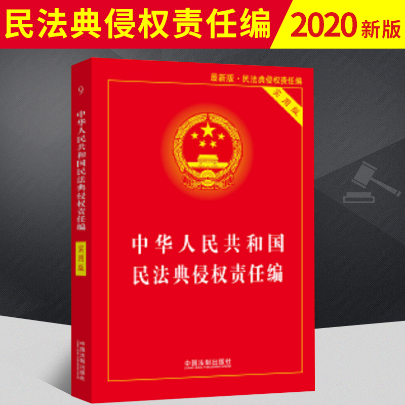 正版现货！2020中华人民共和国民法典侵权责任编实用版法律法规司法解释法条条文单行本系列畅销书法律书籍全套中国法制出版社