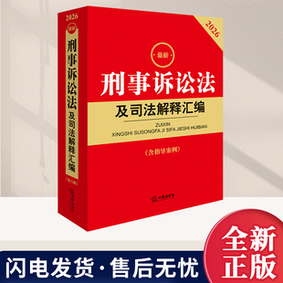 2026最新刑事诉讼法及司法解释汇编（第六版 含指导案例）迅速查阅刑诉法的核心规定及关联法规的具体规定  法律出版社