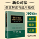 新修订公司法条文解读 案例参考 情景式 法律出版 社9787519787943 案例规则文献 周游著 2024年新公司法条文解读与适用指引