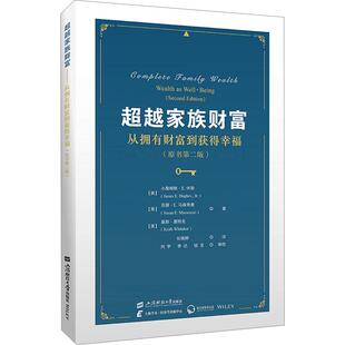 财富论坛经管励志相关正版 原书第2版 畅销书籍本书适用于私营企业管理研究人员 从拥有财富到获得幸福 超越家族财富