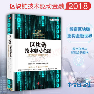 正版区块链技术驱动金融 数字货币与智能合约技术解密区块链用技术重构金融世界解读了区块链技术在金融领域的运用 中信出版社