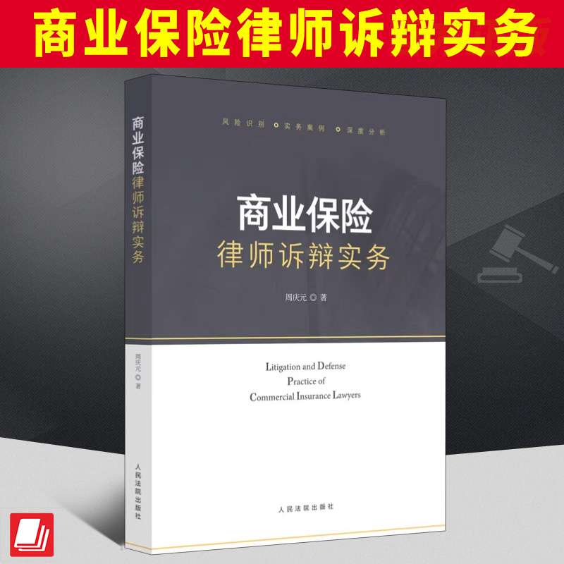 2023新书 商业保险律师诉辩实务 周庆元 保险法案例分析 法律规定 保险案件法律实务 保险法理论 人民法院出版社9787510939587