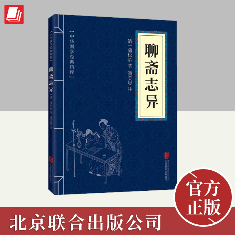 聊斋志异  中国古代小说 玄幻民间小说传统文化 北京联合出版社