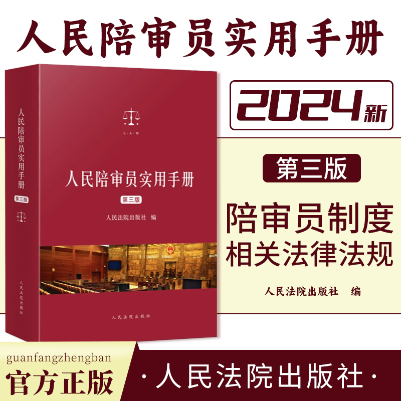 2024新版 人民陪审员实用手册第三版3版庭审适用相关法律规范综合民事刑事民诉刑诉行政行政诉讼 最高人民法院出版社9787510941153
