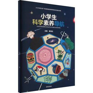 社 编海天出版 小学生科学素养导航教学方法及理论文化教育相关正版 畅销图书籍老师教师班主任教育工作者教科研实践童海云