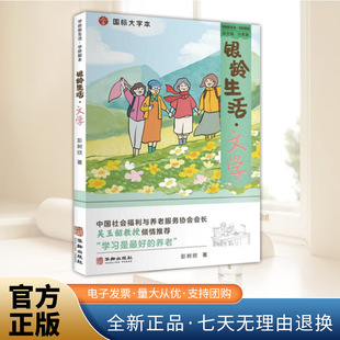 从文学维度深入探讨晚年生活 核心课题 正版 银龄生活 华龄出版 彭树欣著 新书 社9787516931028 文学