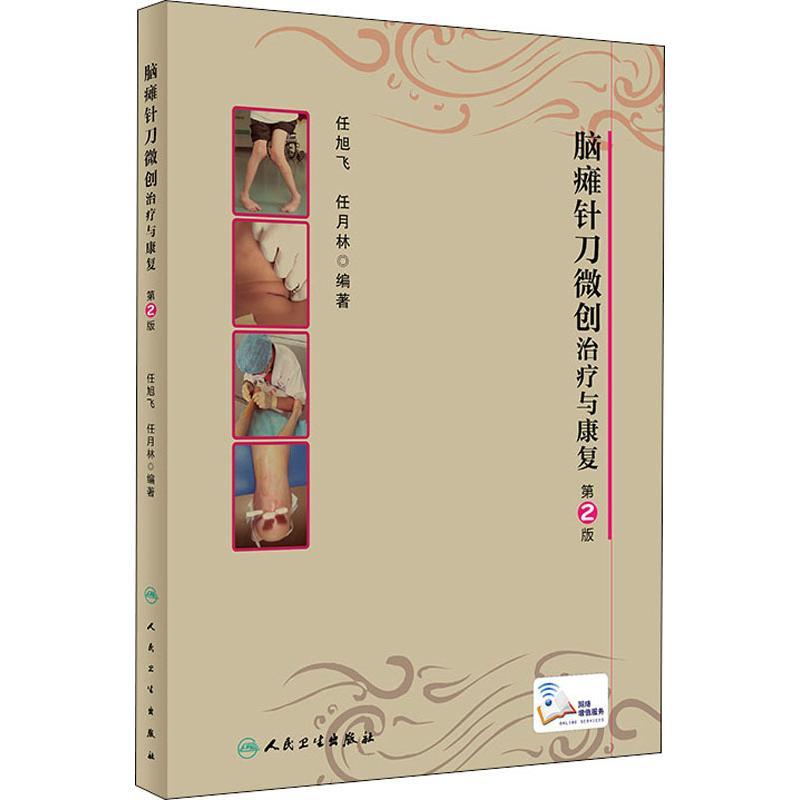 脑瘫针刀微创治疗与康复 第2版 生活类正版畅销图书籍外科人民卫生出版社任旭飞 任月林著