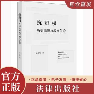 社 法律出版 抗辩权：历史源流与教义争论 吴奇琦著