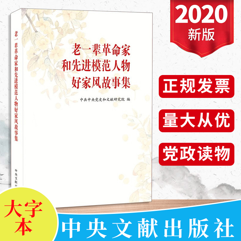 【团购从优】2020年老一辈革命家和先进模范人物好家风故事集（大字本）中华优秀传统文化家庭建设家风修养道德教育中央文献出版社