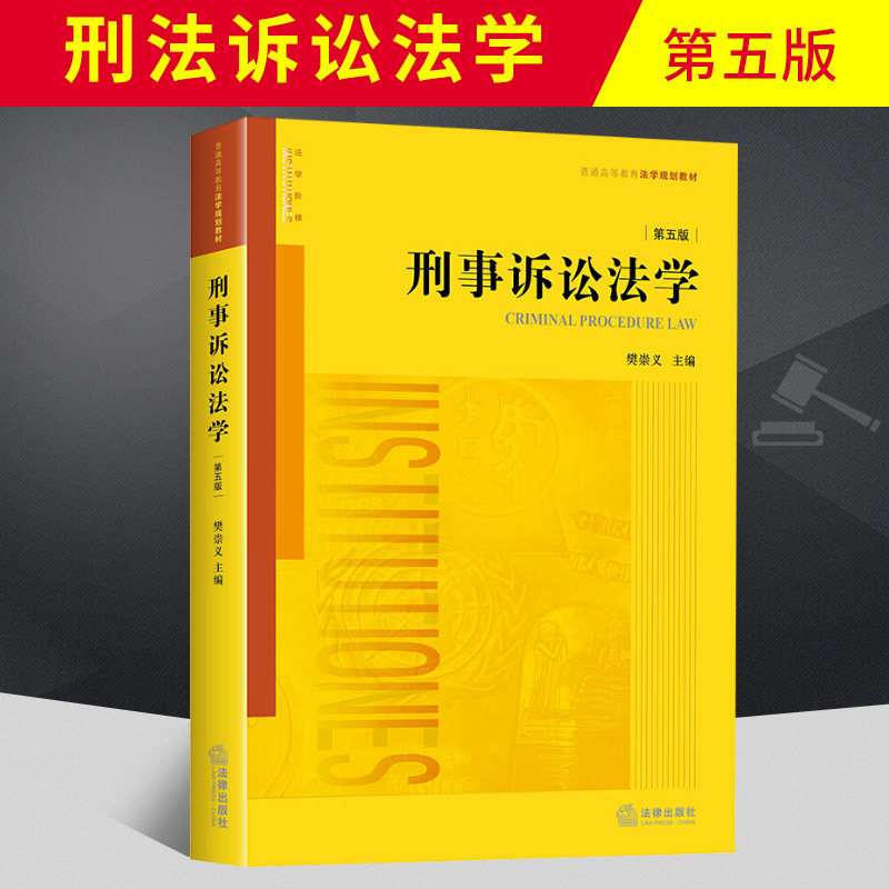 2020新版 刑事诉讼法学 第五版第5版 樊崇义 刑诉法学大学考研法学