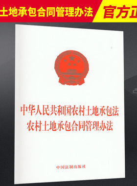 2023新书 2合一中华人民共和国农村土地承包法 农村土地承包合同管理办法 32开单行本 法制出版社9787521633702