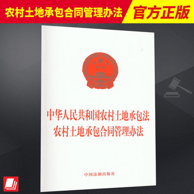 2023新书 2合一中华人民共和国农村土地承包法 农村土地承包合同管理办法 32开单行本 法制出版社9787521633702