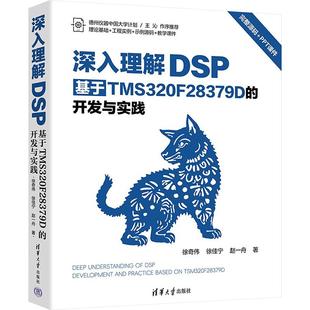 基于TMS320F28379D 赵一舟 开发与实践计算机编程语言清华大学出版 徐佳宁 著 社徐奇伟 深入理解DSP