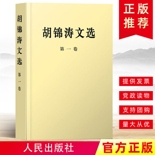 胡锦涛文选 第一卷
