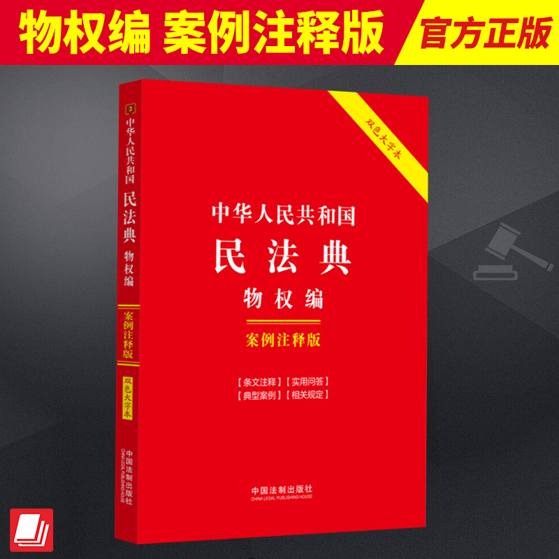 2024新书 中华人民共和国民法典 物权编 案例注释版双色大字本法律汇编 法律法规 中国法制出版社 9787521635188