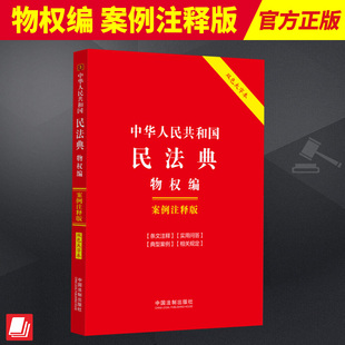 案例注释版 双色大字本法律汇编 法律法规 2024新书 社 物权编 中国法制出版 9787521635188 中华人民共和国民法典